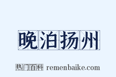 晚泊扬州是什么意思的图片